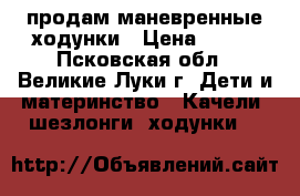 продам маневренные ходунки › Цена ­ 500 - Псковская обл., Великие Луки г. Дети и материнство » Качели, шезлонги, ходунки   